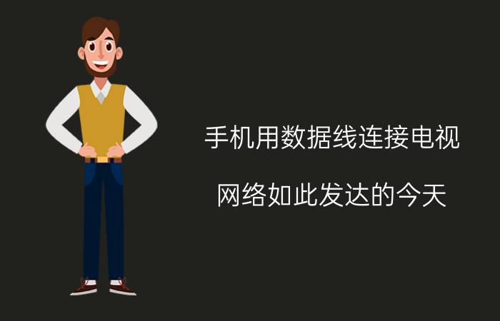 手机用数据线连接电视 网络如此发达的今天，还有必要装有线电视吗？